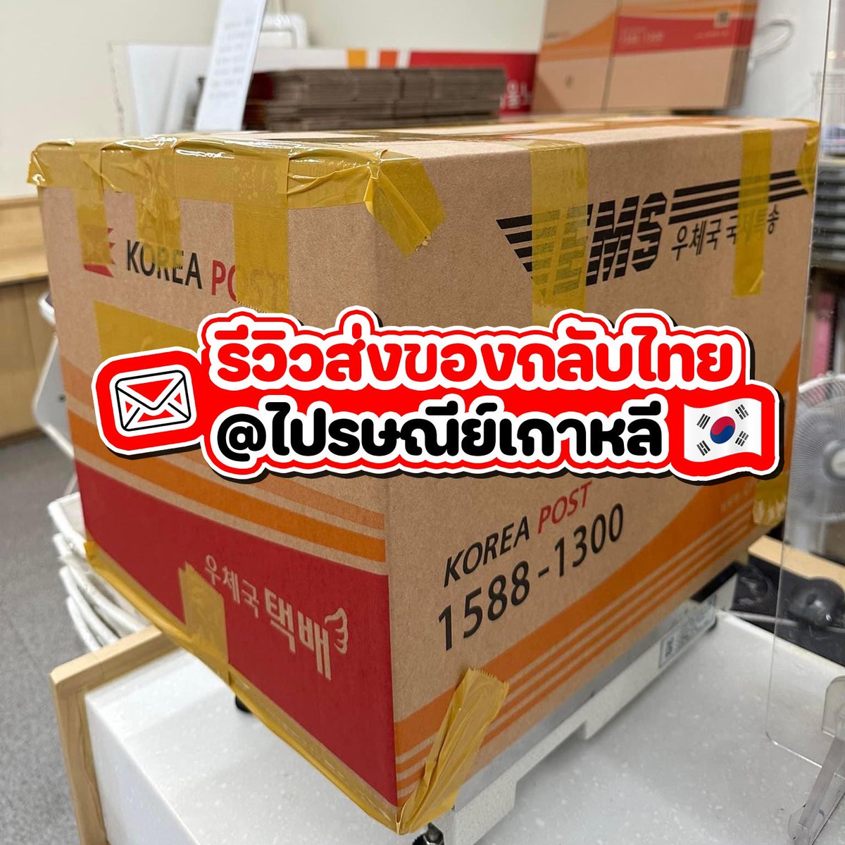 letstalkaboutKR's tweet photo. #รีวิวส่งไปรษณีย์เกาหลี 
ใครไปเที่ยวช่วงหน้าหนาวกระเป๋าไม่พอ น้ำหนักกระเป๋าเกิน เอาพวกเสื้อโค้ทกลับไทยไม่ไหว ต้องเสียค่าน้ำหนักกระเป๋าเกินไรงี้ แนะนำส่งไปรฯเลยค่า หรือใครอยากส่งของในเกาหลีก็เอาไปปรับใช้ได้เลย https://t.co/MI9oP1A1YI