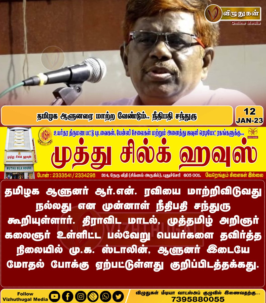 VizhuthugalM's tweet image. தமிழக ஆளுனரை மாற்ற வேண்டும்.. நீதிபதி சந்துரு
#tamilnadugovernor #judgechandru #governorrnravi #mkstalin #conflict #dravidamodel