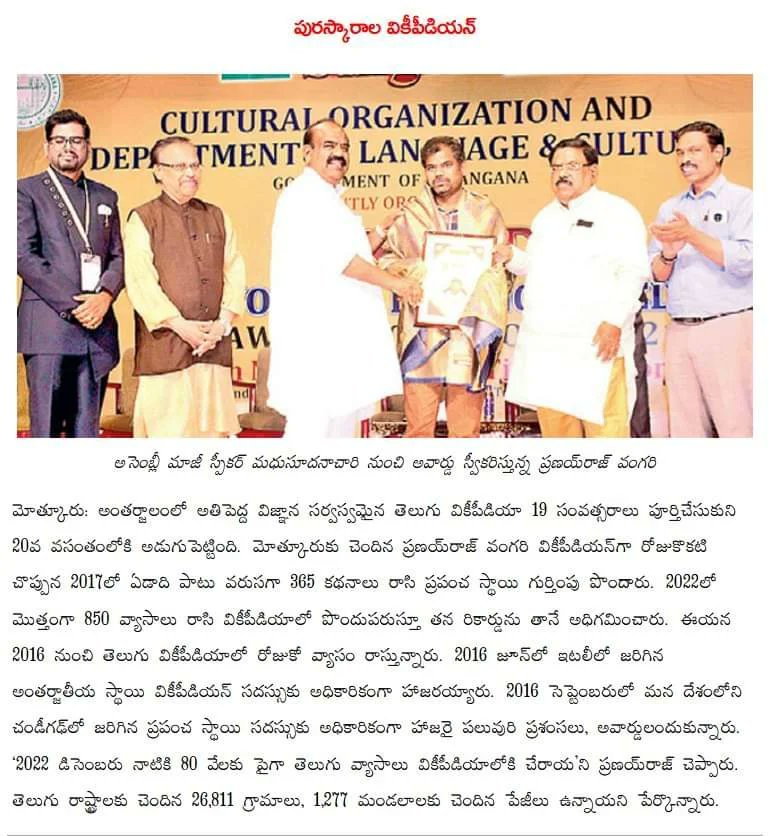 లక్ష్య సాధకులు - పురస్కారాల వికీపీడియన్

(ఈనాడు, యాదాద్రి భువనగిరి జిల్లా)

మోత్కూరు: అంతర్జాలంలో అతిపెద్ద విజ్ఞాన సర్వస్వమైన #తెలుగు_వికీపీడియా 19 సంవత్సరాలు పూర్తిచేసుకుని 20వ వసంతంలోకి అడుగుపెట్టింది.

eenadu.net/telugu-news/di…