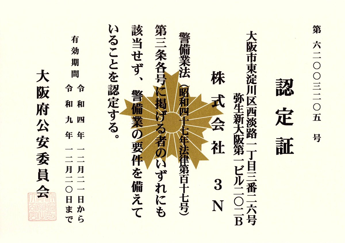 この度、警備業2号業務認定証を取得致しました。

大阪府公安委員会　第62003205号

1号認定取得中

three-nnn.co.jp

#企業公式
#警備業
#人材派遣
#クリエイター事業
#大阪