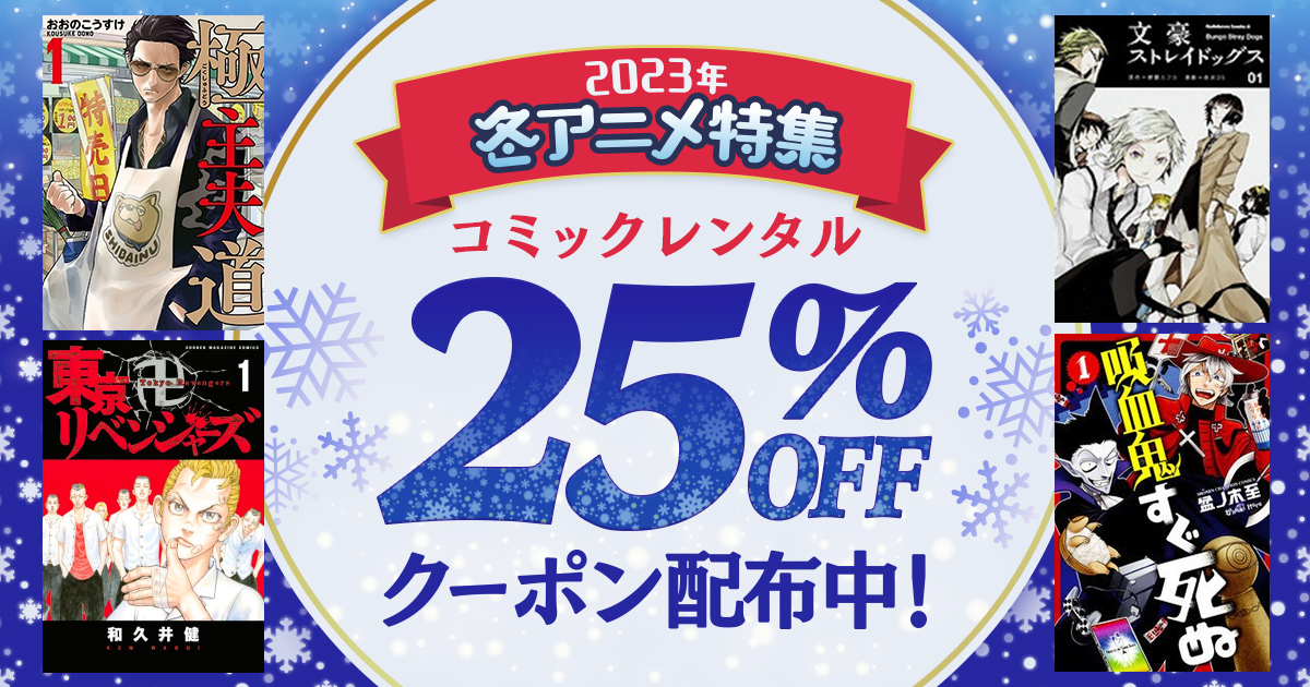 DMMコミックレンタル公式 on Twitter 2023年 冬アニメ の原作コミックを対象とした 25 OFFクーポンキャンペーン