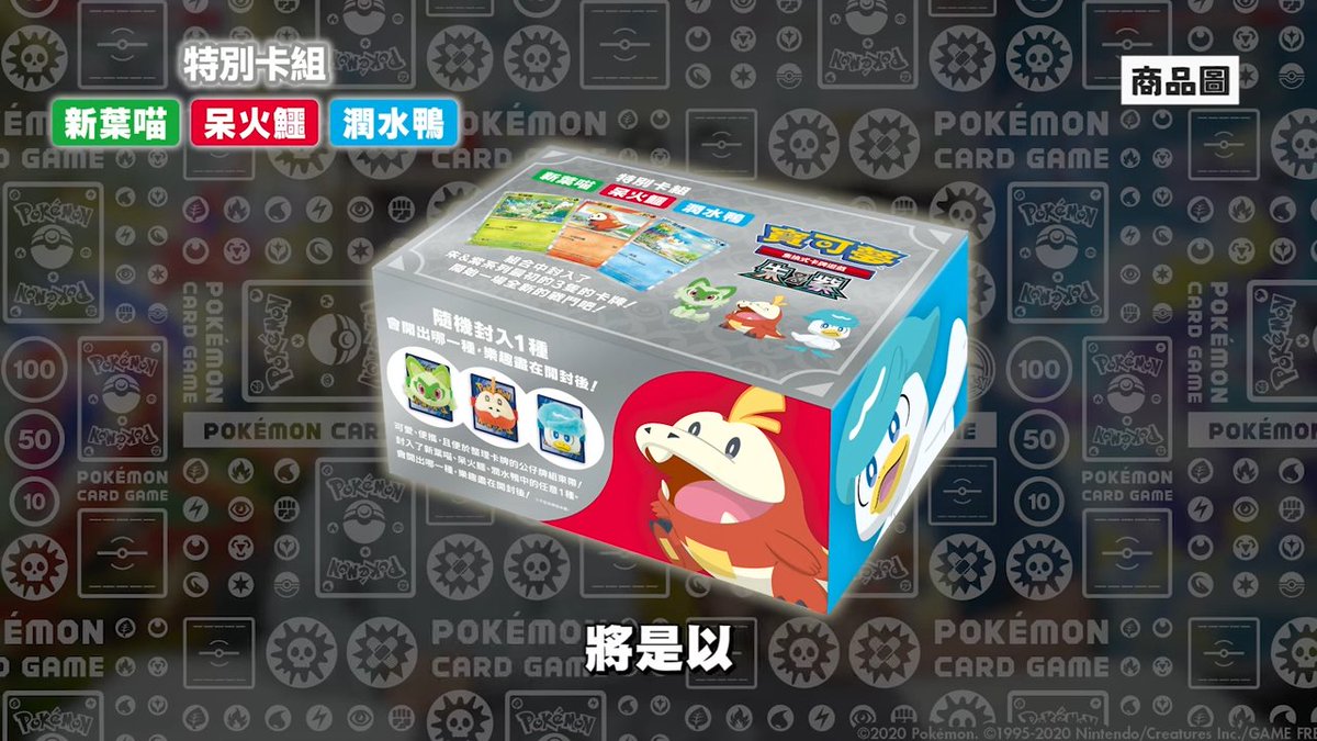 2023年2月3日に台湾にて『スペシャルセット ニャオハ・ホゲータ