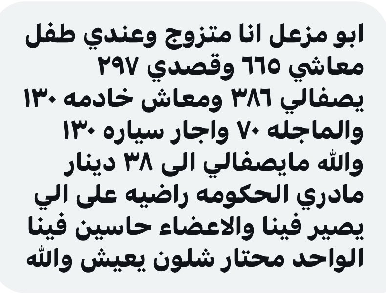 مواطن كويتى ورب اسره راتبه 665 دينار وبعد الاستقطاعات يصفى له 38 دينار 😳
والجماعه رافعين رواتبهم الاستثنائيه الى 9000 دينار ..
متى يحسون في اصحاب الرواتب المتدنيه ويجب ان لا تقل الرواتب عن 1200 ليتواكب مع الاسعار المرتفعه بجنون .