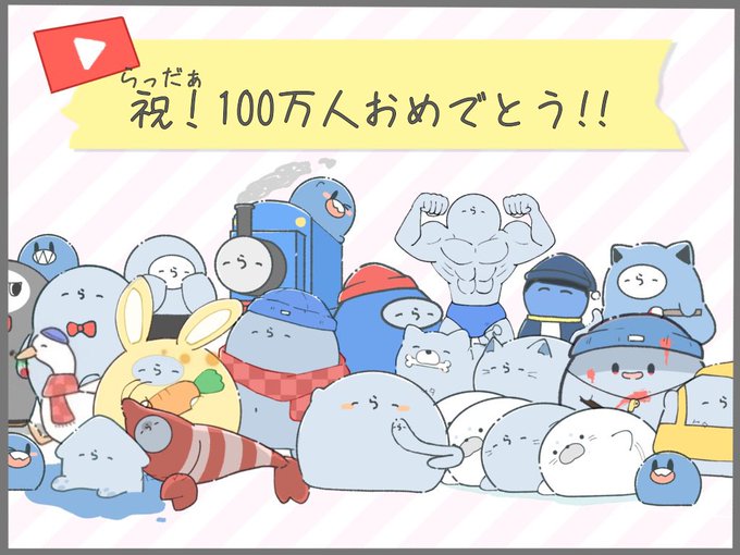 #い・らくすと

100万人おめでとうございます🥳🥳 