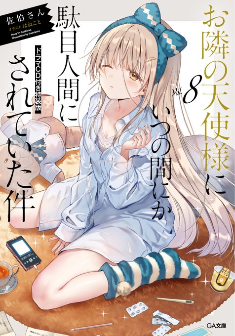 今日の超目玉】 お隣の天使様にいつの間にか駄目人間にされていた件