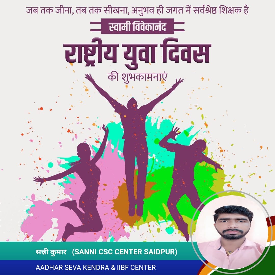 CscSanni's tweet photo. राष्ट्रीय युवा दिवस की हार्दिक बधाई एवं शुभकामनाएं 
आइये इस अवसर पर सभी युवा अपनी विचारधारा को सकारात्मक रखें एवं राष्ट्रनिर्माण में अपना योगदान देने का संकल्प लें। 
#राष्टीययुवादिवस https://t.co/kv0YOC2Hlh