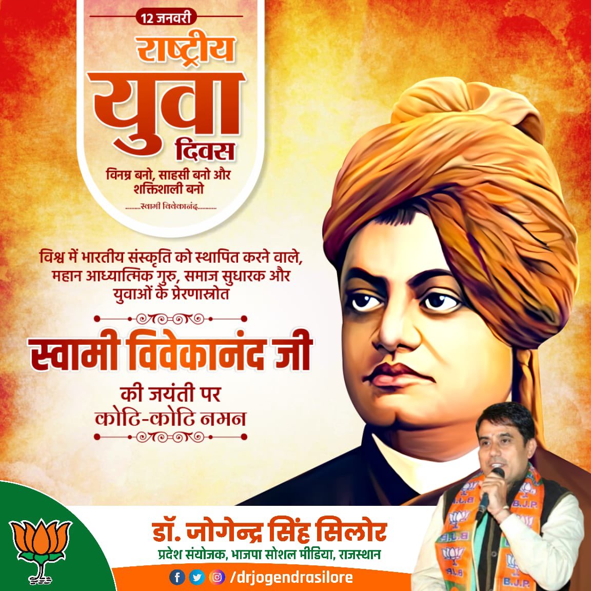 drjogendrsilore's tweet photo. जिनके ओजस्वी वचनों से गूंज उठा था विश्व गगन।।
वही प्रेरणा पुंज हमारे स्वामी पूज्य विवेकानंद।।

विश्व में भारतीय संस्कृति और परंपरा का गौरव बढ़ाने वाले,  युवाओं के आदर्श, युग प्रवर्तक #स्वामी_विवेकानंद जी की जयंती पर उन्हें शत् शत् नमन।  

 #SwamiVivekananda https://t.co/kQy1sl8Bi2