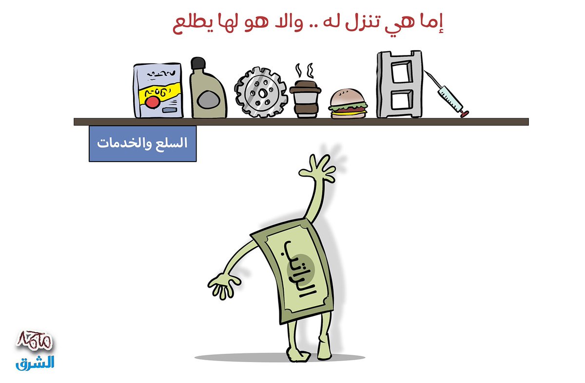 غلاء
#جريدةالشرق

<a href="/alsharq_portal/">صحيفة الشرق - قطر</a>