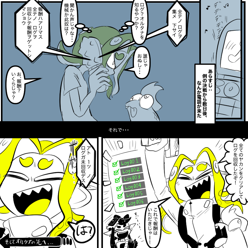 #我イカ ヒーローモード
ログ全回収のワケ。 