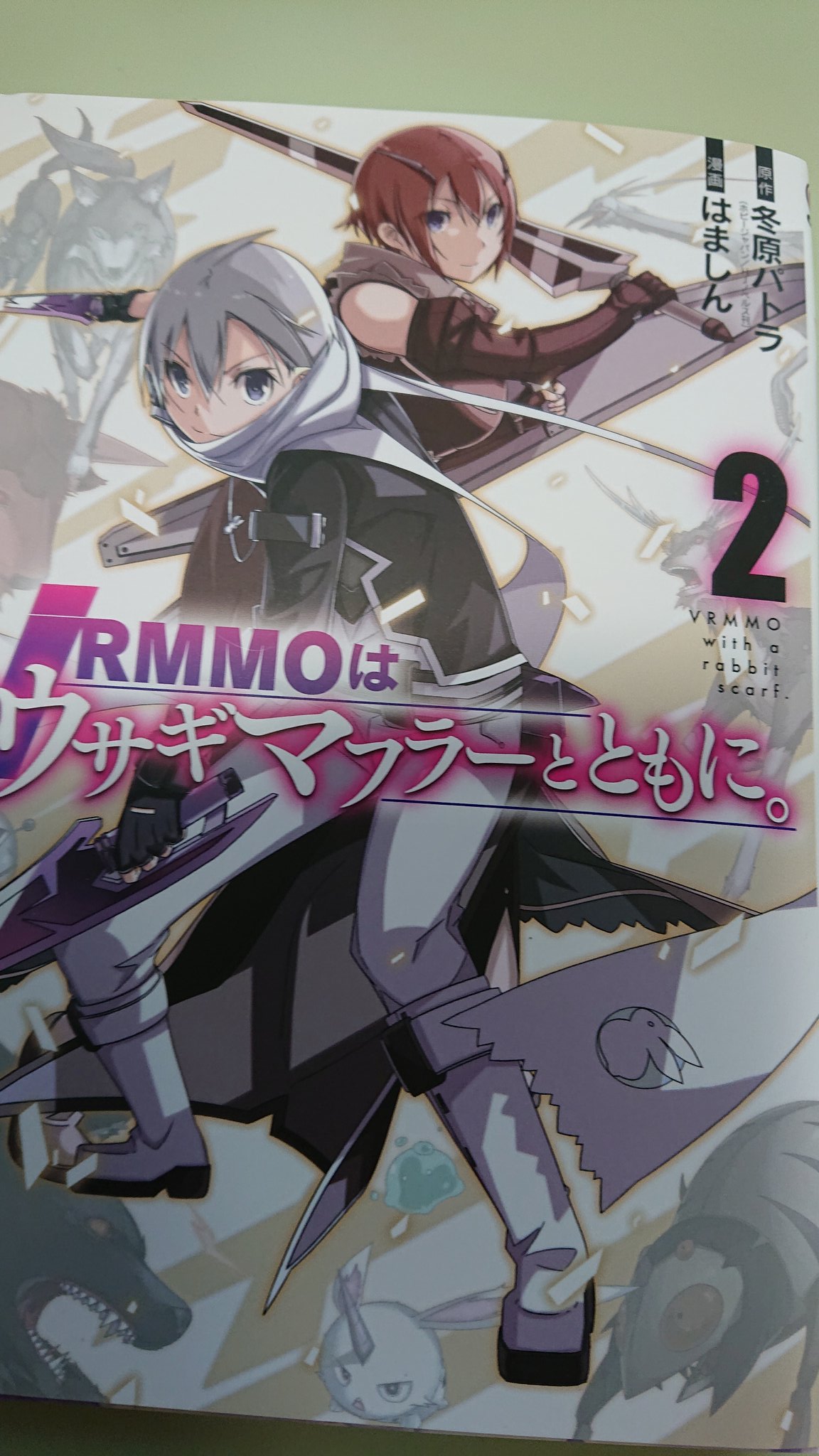 VRMMOはウサギマフラーとともに - Search / X