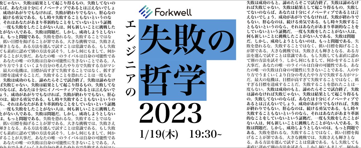Forkwell's tweet photo. 来週 1/19 (木)「エンジニアの失敗の哲学2022 - 2023」を開催します！

まつもとりーさん @matsumotory に加え、5名のLT発表者の方が決定しました👏

どの方もタイトルだけでとても気になる発表なので、ぜひ一度イベントページを覗いてみてください👀
⏩https://t.co/a48iA5PKjs

#Forkwell_Event https://t.co/K1tkhrNSoL