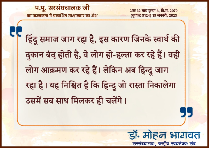 rakeshrss1982's tweet image. हिंदू समाज जाग रहा है, इस कारण जिनके स्वार्थ की दुकान बंद होती है, वे लोग हो-हल्ला कर रहे हैं। वही लोग आक्रमण कर रहे हैं। लेकिन अब हिन्दू जाग रहा है। यह 
निश्चित है कि हिन्दू जो रास्ता निकालेगा, उसमें सब साथ मिलकर ही चलेंगे । 
#SwamiVivekanandaJayanti
#युवाओं_के_पथप्रदर्शक