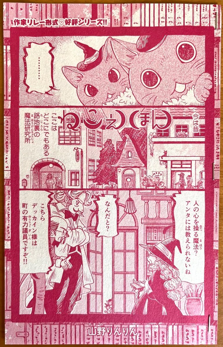 【宣伝】少年画報社さん「ねこぱんち」発売中です🐈
「ねこえほん」という、同じ題材で作家さん持ち回りで描くシリーズ5p参加させていただきました。
大好きな魔女と猫のお話です✨
どうぞよろしくお願いいたします🙏
端っこ切れるのわかってたけど枠外凝った(全頁違う)ので見て欲しい…📚