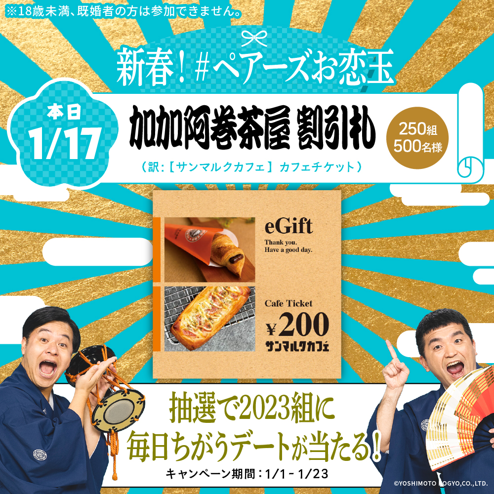 pairs_official's tweet photo. ┌─────────┐
💙 毎日当選 🎁 17日目 💙
└─────────┘
新春！ #ペアーズお恋玉 💘

今年こそ…！の、恋��決意を応援🫶

フォロー&amp;RTで
『サンマルクカフェチケット』
がすぐ当たる👫23:59迄

すゑひろがりずから恋愛指南も🙈
#今年こそを今年こそ