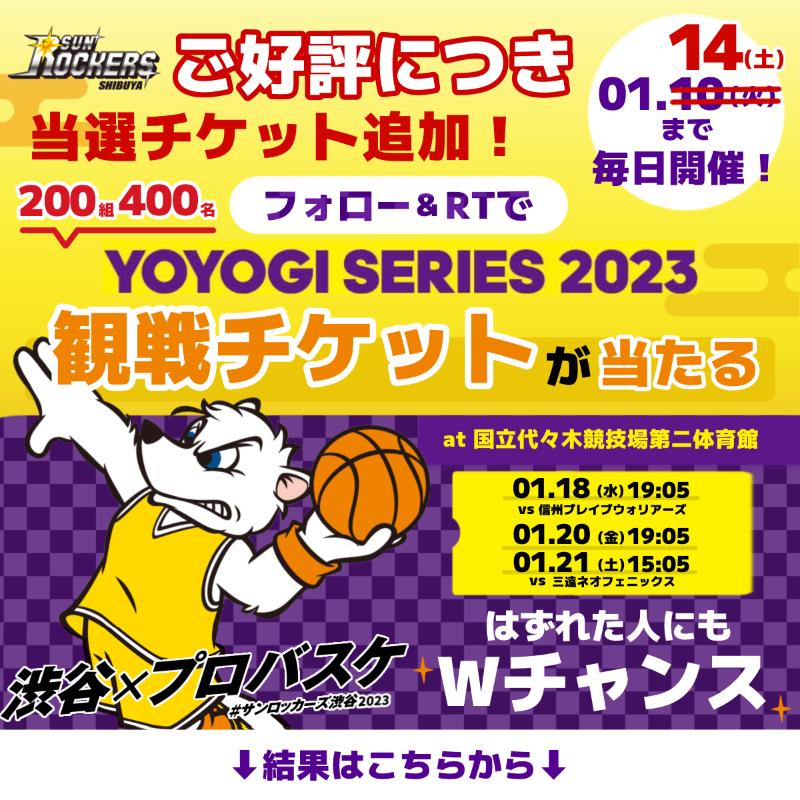 TokyoSunrockers's tweet photo. ＼ご好評につきキャンペーン延長／

抽選で200組400名様
観戦チケットがその場で当たる🏀

#サンロッカーズ渋谷2023 を応援しよう！
お好きな日付を選択できます！

👇応募方法
❶@we_r_sunrockers をフォロー
❷この投稿をRT
❸画像をタップして結果が分かる

1/14(土)まで毎日開催中！