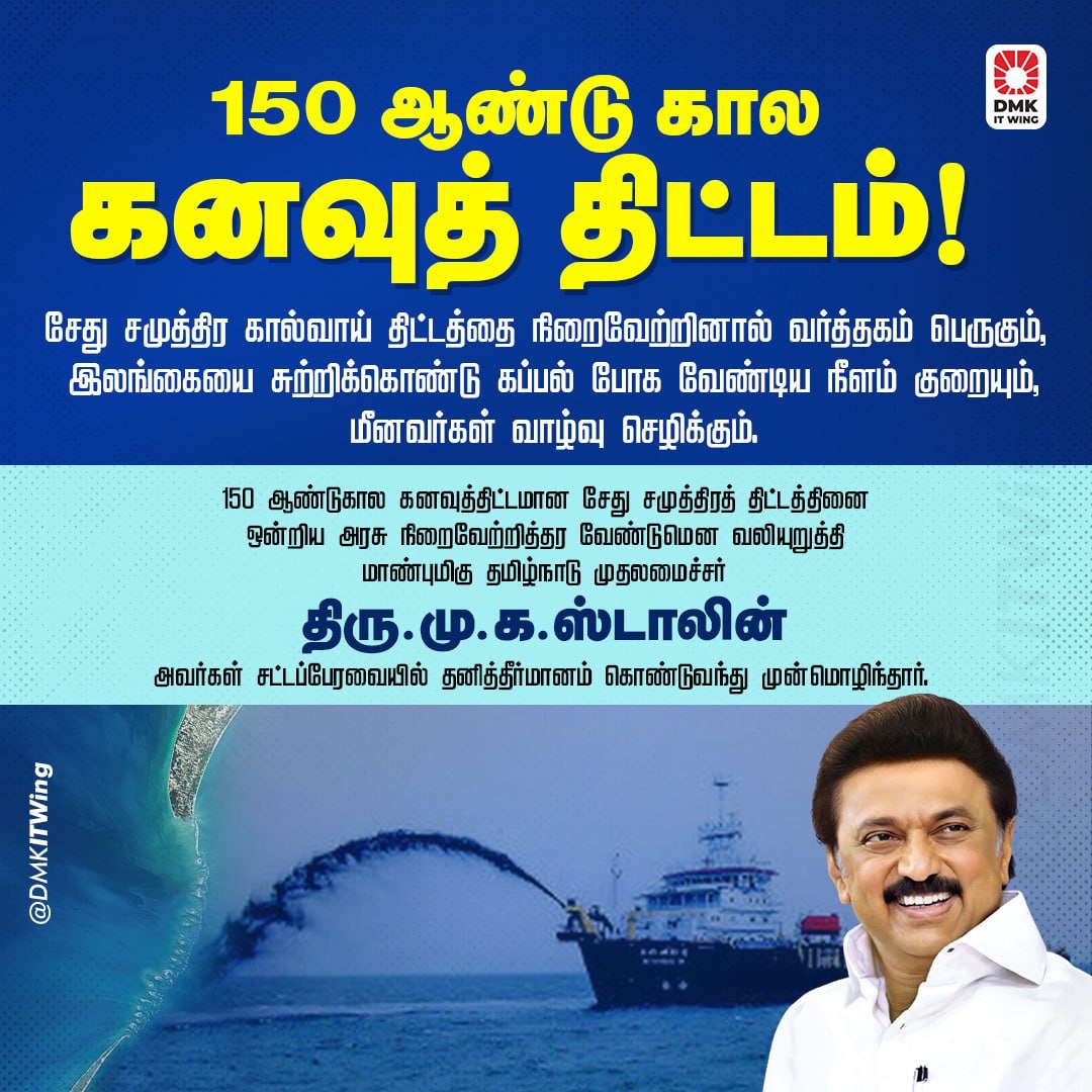 drmahendran_r's tweet photo. பேரறிஞர்-முத்தமிழறிஞரின் கனவுத்திட்டமான சேது சமுத்திர கால்வாய் திட்டத்திற்குப் புத்துயிரூட்டியுள்ள மாண்புமிகு முதலமைச்சர் @mkstalin அவர்களின் தனித் தீர்மானத்தால் இந்தியாவின் வல்லரசு கனவிற்குப் புத்துணர்ச்சி கிடைத்துள்ளது.

இந்தியாவைத் தமிழ்நாடே வழிநடத்தும் என்பது சொல்லல்ல செயல். https://t.co/SEoHc2VGDg