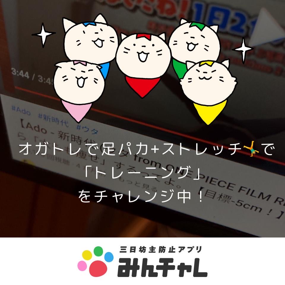 tweexyz's tweet photo. 「みんチャレ」を使って
オガトレで足パカ+ストレッチ🤸にて、
「トレーニング」
をチャレンジ中！
https://t.co/zok6uQP2lh
#みんチャレ
#新習慣応援キャンペーン https://t.co/9o8THUfJXK