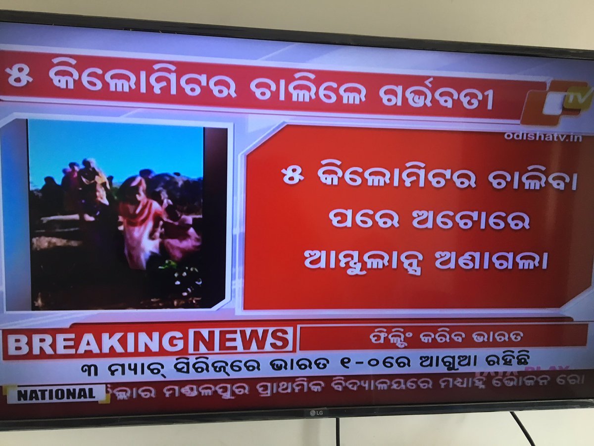 trilokesh612's tweet photo. @Naveen_Odisha When there was grand celebrations at Cuttack in connection with #hockeyworldcup shocked to know that an #ExpectingMother walked 5 kms fr #Ambulance in #Raygada distt . Developments r only confined to #Cuttack & #Bhubaneswar . Very disgusting! https://t.co/AWiYw3pqRV