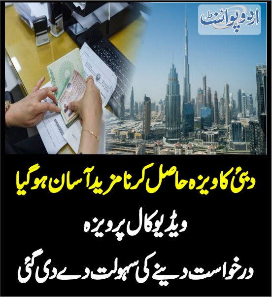 DailyUrduPoint's tweet photo. دبئی کا ویزہ حاصل کرنا مزید آسان ہوگیا
https://t.co/0sF6bW3mKU
#Dubai
#UAE
#Visa
#Vediocall https://t.co/96ueHNUDdU