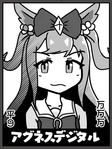 アグネスデジタル(残り65人) 