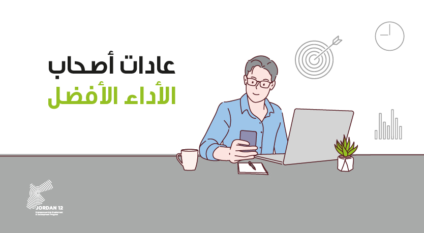 يذكر أصحاب الأداء الأفضل أنفسهم باستمرار بالصورة الكبيرة. لا تفوت فرصة لتسأل نفسك ، "كيف يمكنني أن أصبح نسخة أفضل من نفسي؟"