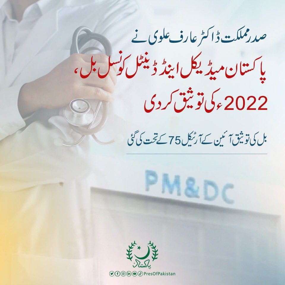 PresOfPakistan's tweet photo. صدر مملکت ڈاکٹر عارف علوی نے پاکستان میڈیکل اینڈ ڈینٹل کونسل بل، 2022ء کی توثیق کر دی 

بل کی توثیق آئین کےآرٹیکل 75 کے تحت کی گئی https://t.co/vuEhIrcM3x