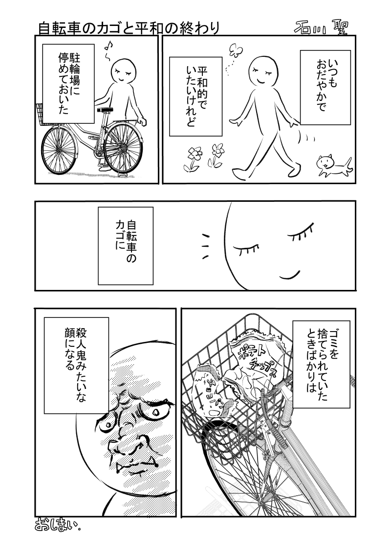 自転車のカゴと平和の終わり #漫画が読めるハッシュタグ