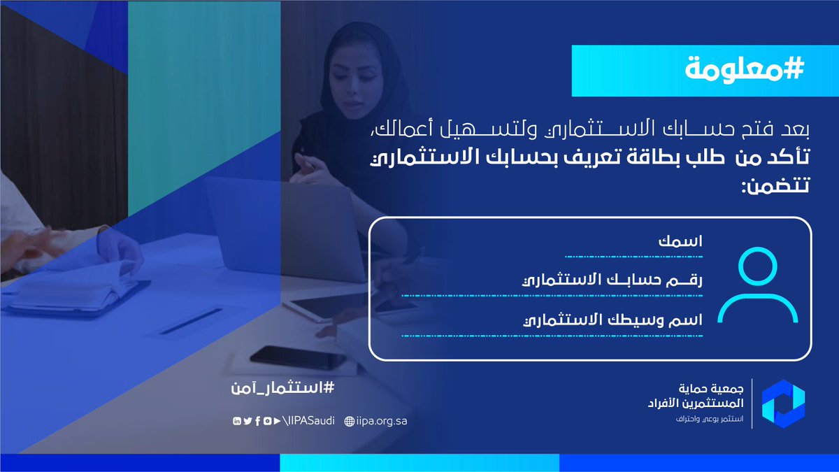 iipaSaudi's tweet photo. مستعد لفتح حسابك الاستثماري تأكد من 3 نقاط مهمة قبل توقيع اتفاقية فتح الحساب.
#جمعية_حماية_المستثمرين_الأفراد
#استثمار_آمن https://t.co/UlpBhuLo83