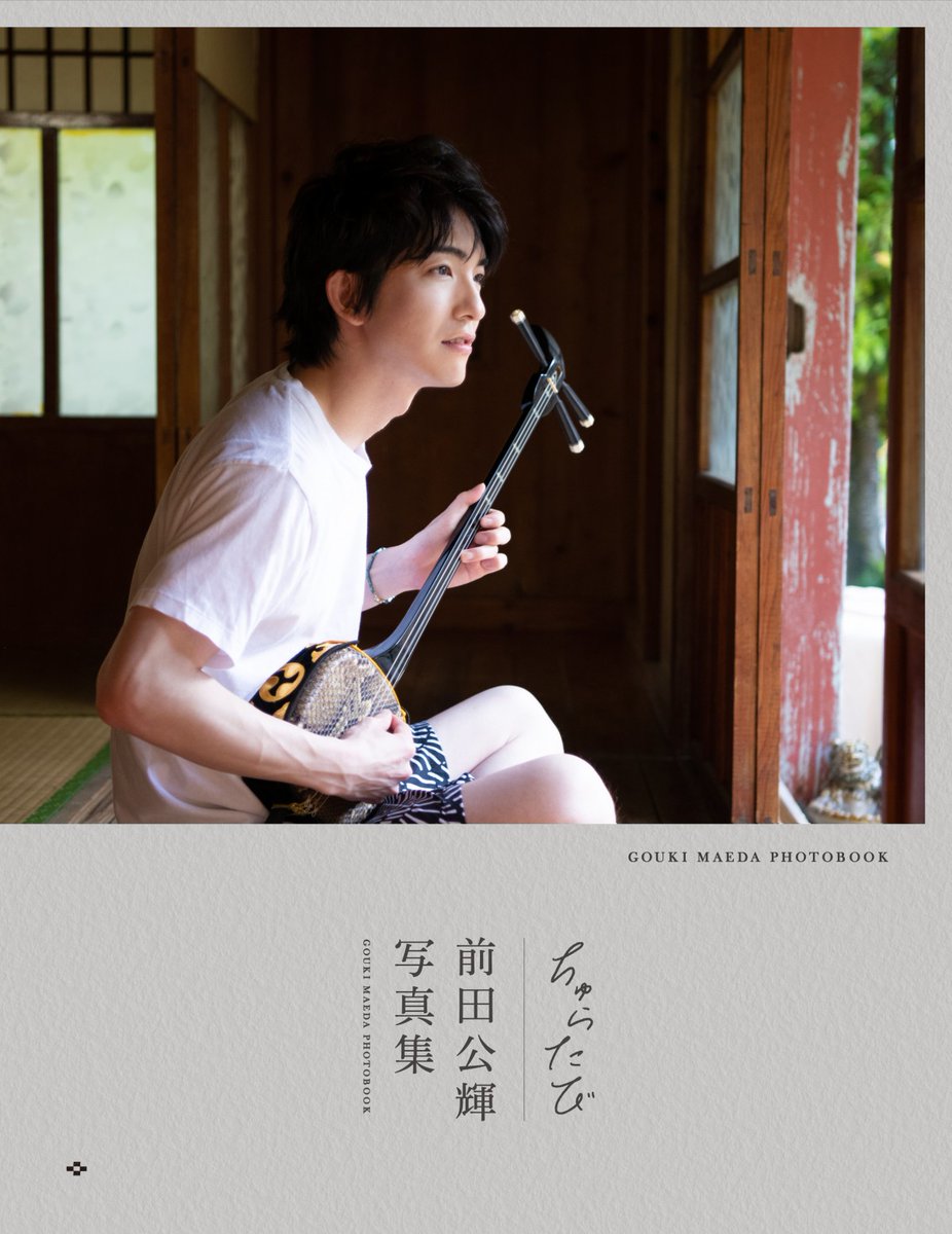 【#前田公輝】🚩当日券販売のお知らせ
セカンド写真集『ちゅらたび』重版記念イベント
３部開催分の当日券販売が決定👏

イベント当日、開店時より６Fレジカウンターにて当日券（1冊券・3冊券）の販売を開始いたします🎫
※規定数に達し次第販売終了となります
詳細はこちら🔻
hmv.co.jp/store/event/46…
