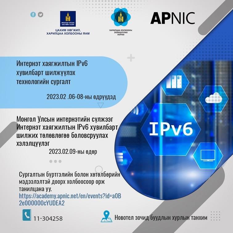 📣📣📣IPv6 НЭВТРҮҮЛЭХ СУРГАЛТ ЗОХИОН БАЙГУУЛНА
Сургалтын талаарх дэлгэрэнгүй мэдээллийг дараах crc.gov.mn/articles/ipv6-… холбоосоор,
Сургалтын бүртгэлийн болон хөтөлбөрийн мэдээлэлтэй доорх холбоосоор орж танилцана уу.
academy.apnic.net/en/events?id=a…