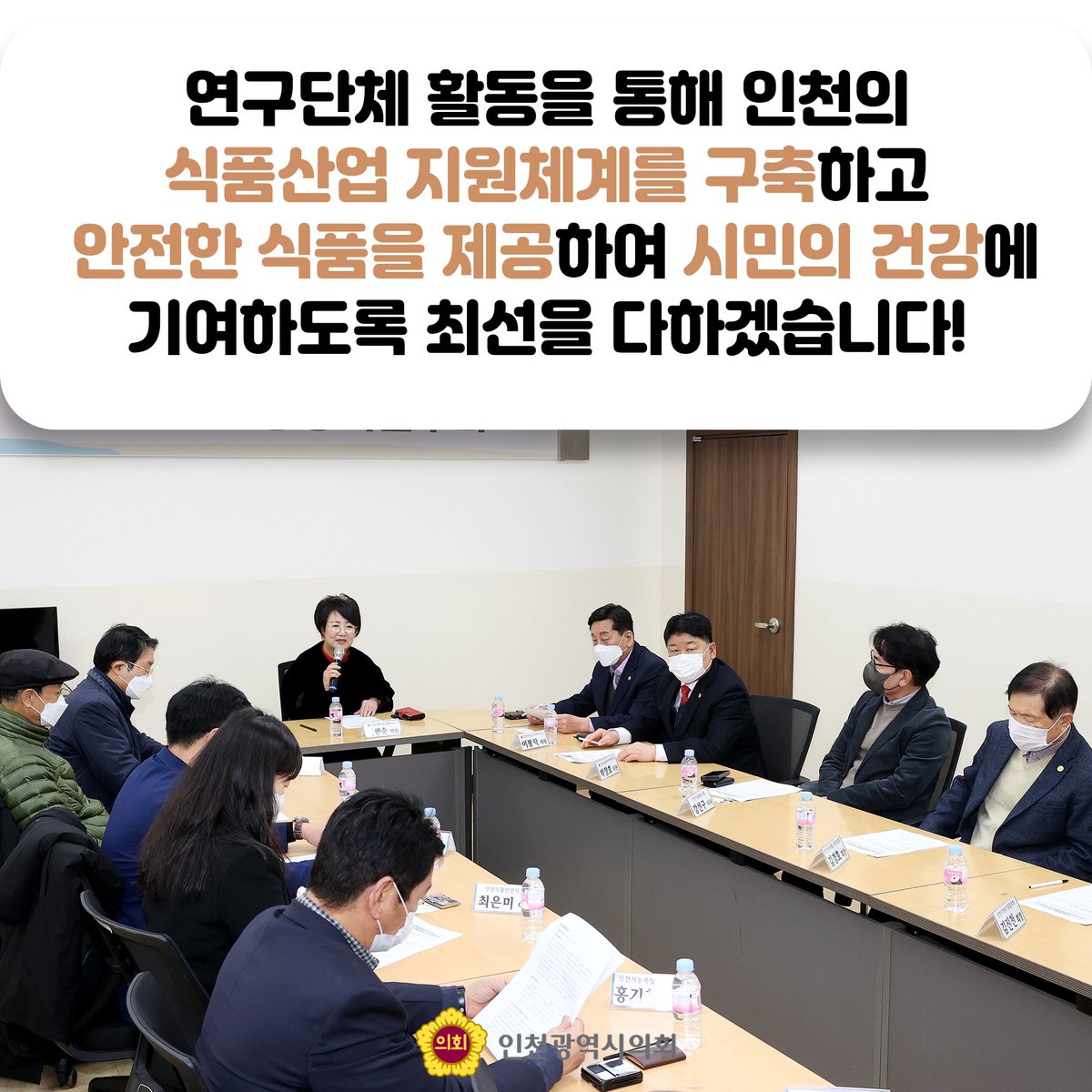👨‍🏫인천시의회 연구단체를 소개합니다, 인천 식품진흥정책 연구회👩‍🏫
인천시의회에서는 인천식품진흥 지원체계 구축을 통해 식품산업의 육성 기반을 마련하는 것을 목적으로 한 연구회가 결성되었는데요.

#인천광역시의회 #인천시의회 #연구회 #인천식품진흥정책연구회 #인천 #인천시 #출범식 #HACCP