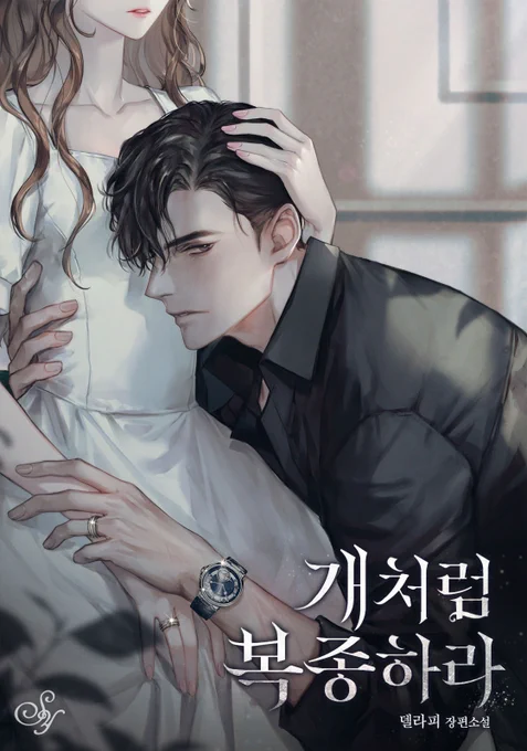 델라피 작가님의 <개처럼 복종하라> 표지 작업했습니다. 리디북스에서 보실 수 있어요! 
