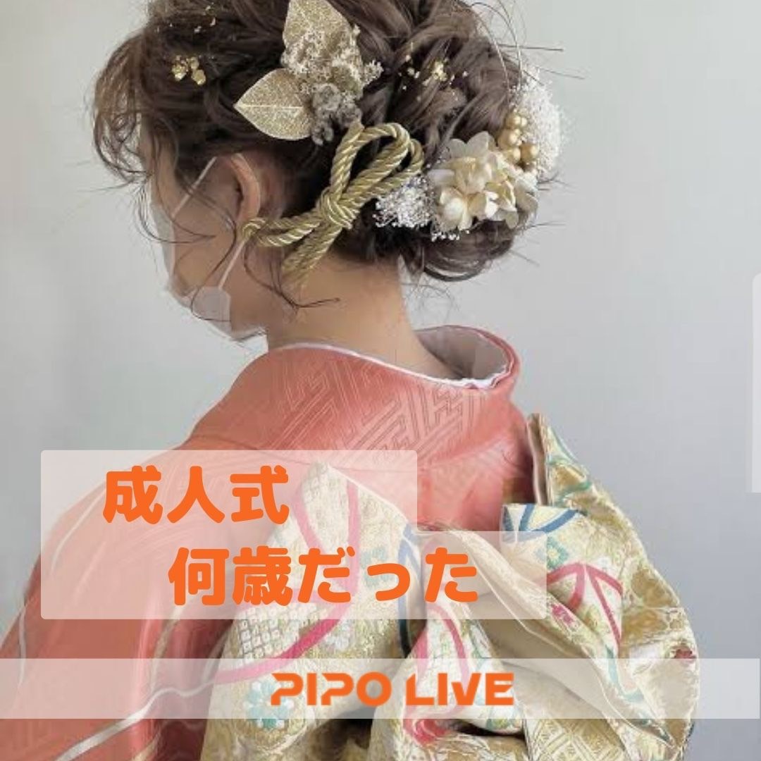 pipolive1209's tweet photo. 2023年1月、「成人の日」の恒例行事となっていた「成人式」が変わります
あなたは成人しましたか？
同い年の新成人の皆さんおめでとうございます！🎉
成人年齢が変わられそうですが、現在の成人式は何歳でするの？わかってる人は下にコメントして教えてください（╹◡╹）#成人式 #成人の式
#PIPOLIVE https://t.co/wqR3FcDjug