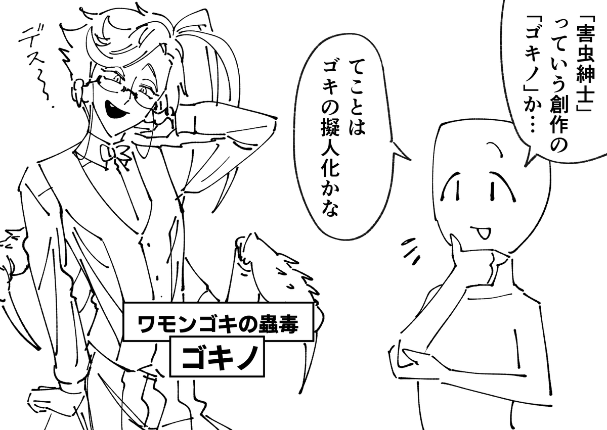 初見さんの80%がこうなってそう🪲🪲🪲

#害虫紳士 