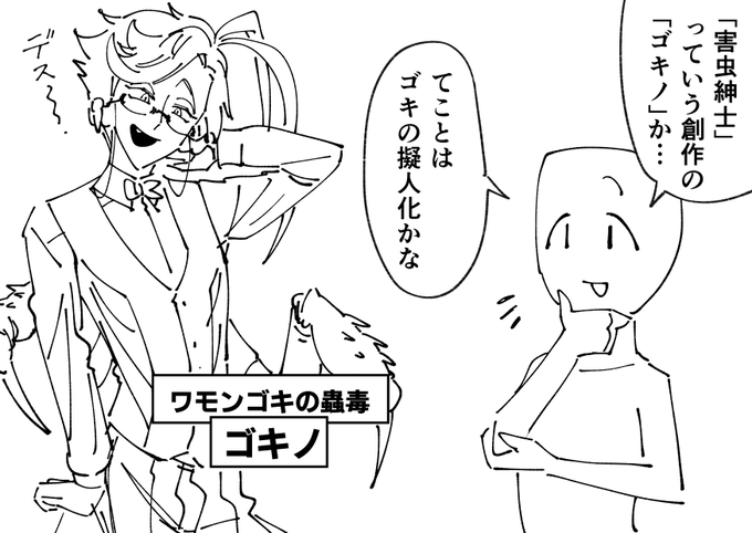 初見さんの80%がこうなってそう🪲🪲🪲

#害虫紳士 