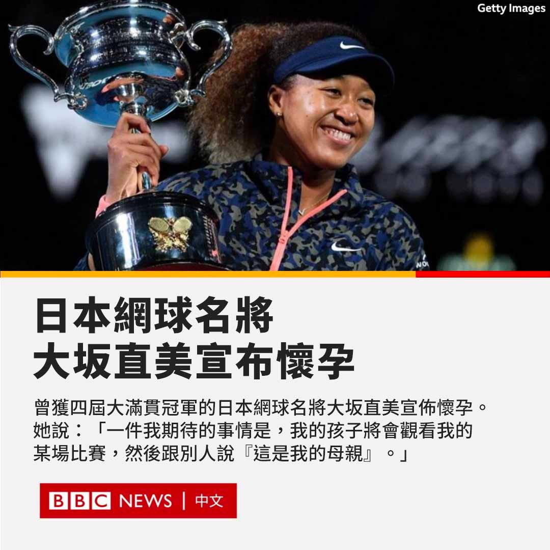 BBC News 中文 on Twitter: "曾获四届大满贯冠军的日本网球名将大坂直美宣布怀孕，将暂别网坛。 25岁的大坂直美是前世界排名 ...
