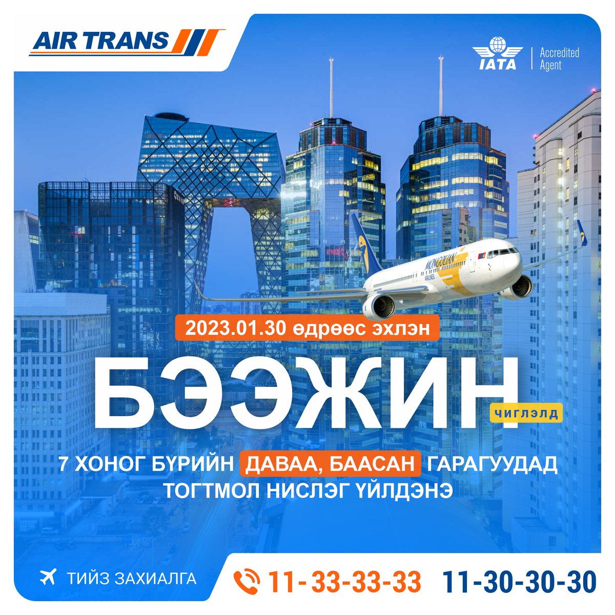 AirTrans_MN's tweet photo. МИАТ: #БЭЭЖИН чиглэлд #НИСЛЭГТЭЙ
Тийз захиалга: ☎️11-33-33-33, 11-30-30-30
Аялал бүхэнд тань амжилт дагуулна.
#Эйртранс #AirTrans #Бээжин #Beijing https://t.co/ZGtL8QhqI6
