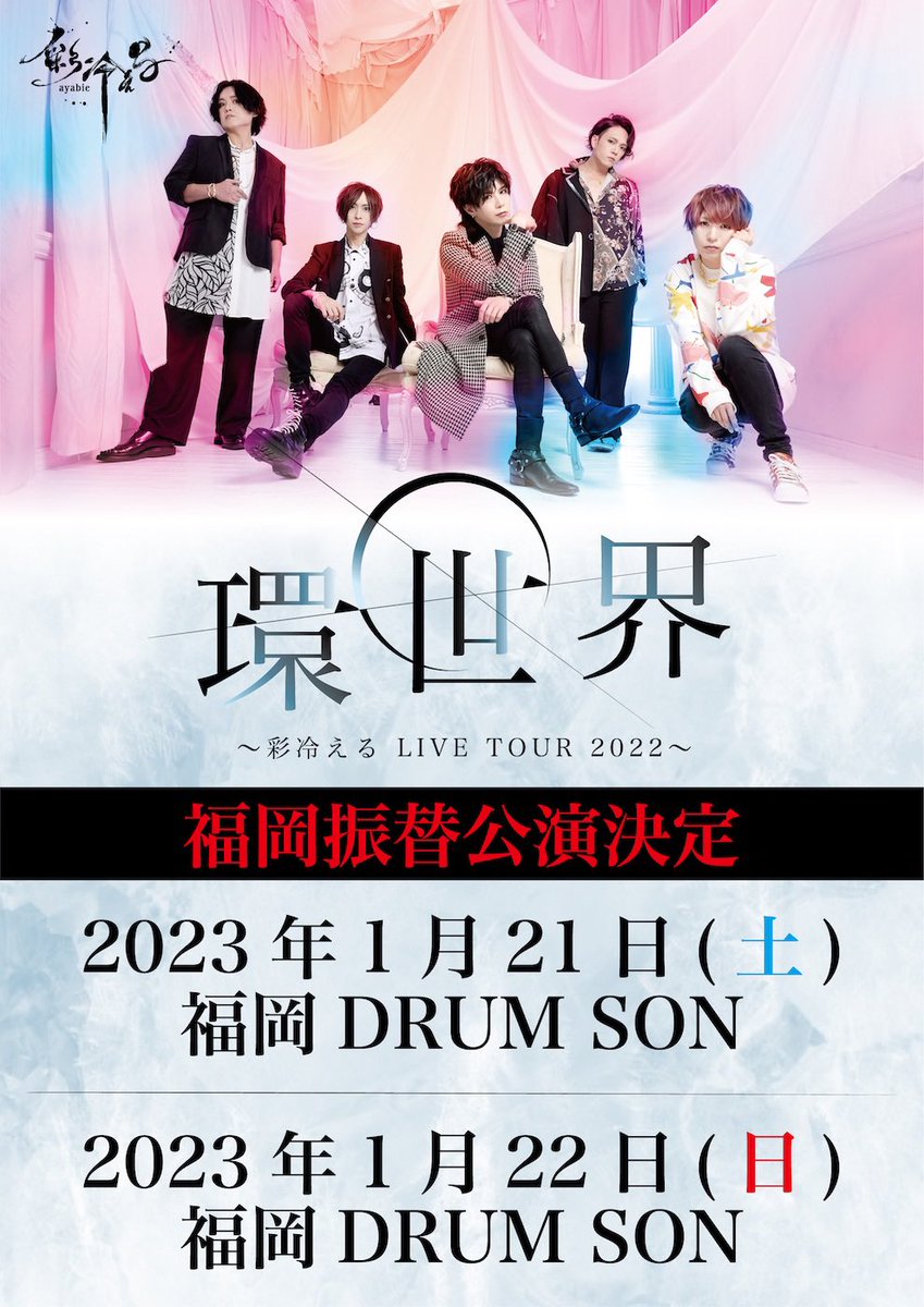 【EVENT INFO】

延期とさせていただいておりました、彩冷えるMini Album「環世界」の福岡SKULL ROSEでのリリースイベントの詳細が決定しましたのでお知らせいたします。

「環世界」SKULL ROSEリリースイベント
■日程：1月22日(日)
■時間：14時スタート
■会場：DRUM SON
■問い合せ：SKULL ROSE
