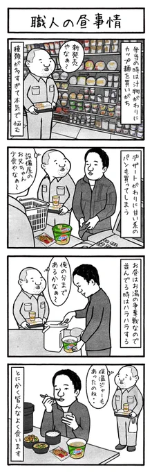 「職人のお昼事情」
10時過ぎた頃からは昼ごはんの事しか考えてません 