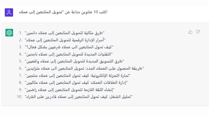 طرق تفييدك للاستفادة من ChatGPT:

1- الحصول على عناوين جذابة
2-كتابة رسالة في البريد الإلكتروني
3- كتابة مقالات
4- كتابة الكتب