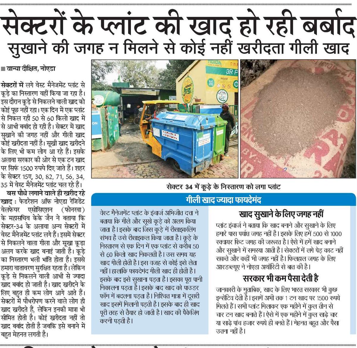 #नोएडा के सेक्टरों में लगे वेस्ट मैनेजमेंट प्लांट से निकलने वाली खाद बर्बाद हो रही। रोजाना निकल रही करीब 50 किलो खाद। खाद सुखाने की जगह नहीं। 
<a href="/noida_authority/">NOIDA Authority</a>
<a href="/CeoNoida/">CEO, NOIDA Authority</a> <a href="/myogioffice/">Yogi Adityanath Office</a> <a href="/_yogendrasharma/">Yogendra Sharma, PRESIDENT, FONRWA</a> <a href="/KKJAIN5/">K K JAIN, Secretary General, FONRWA</a> <a href="/NavbharatTimes/">NBT Hindi News</a> <a href="/NBTDilli/">NBT Dilli</a> <a href="/Noida7x/">Noida की 7X Welfare टीम</a> <a href="/Adityakripa/">Aditya Kumar</a>