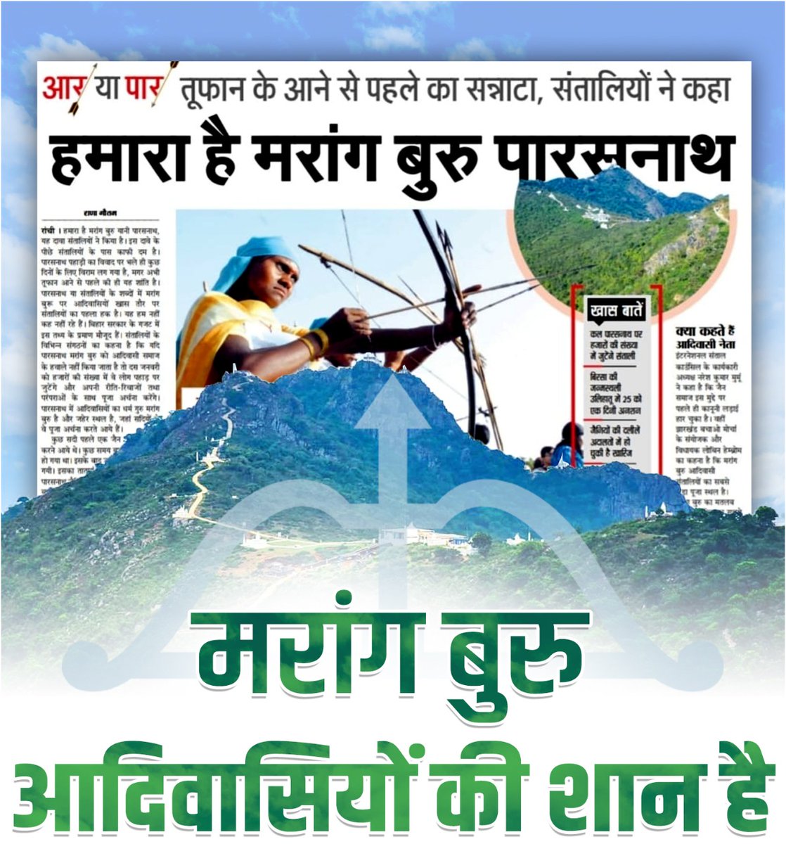आर या पार SC ST एक्ट हमारा, मरांगबुरूभी हमारा , राणा पूंजा भील भी हमारा । आदिवासियो को कमजोर नहीं समझे जातिवादी कीड़े मकोड़े🏹🙏
#SC_ST_ACT_हमारा_अधिकार 
#मरांगबुरू_आदिवासी_शान 
#वीरशीरोमणी_राणा_पूंजा_भील