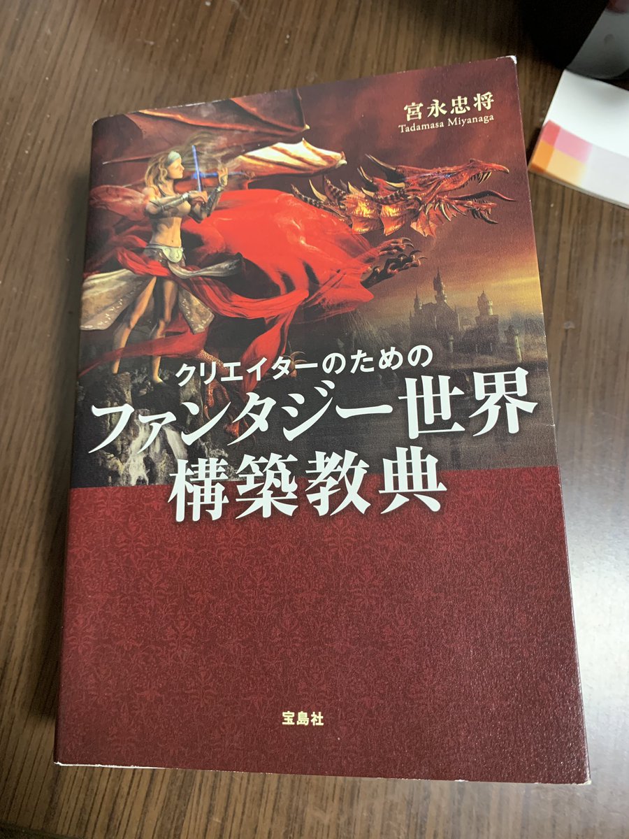 ファンタジーって世界観の構築が大事ですよね、この本オススメです✨

国家の作り方から宗教や魔法とかいろんなジャンルにわたって書かれてます✍️
約600ページあるので事典的な活用もできます🙌 https://t.co/bIx8uOsLrB
