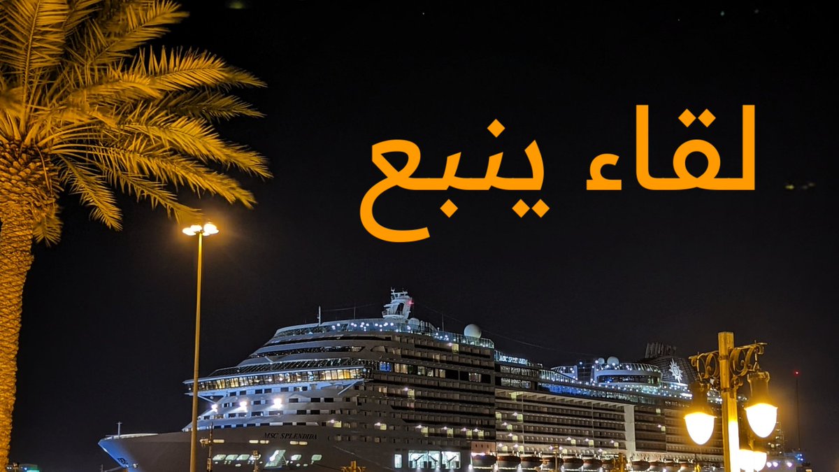 alfaisalpic's tweet photo. 😍 وتستمر اللقاءات 😍

اللقاء الثامن ضمن سلسلة
لقاءات المنتدى السنوية

وهذا العام وقع الاختيار
على مدينة #ينبع 
على ساحل البحر الأحمر
ومعالمها الجميلة
العيون وسوق الليل
البحر و الجو العليل
و الكروز ماله مثيل

شاهد بأعلى جودة :

فيديو

https://t.co/YxPaWZwx6E

تحياتي لك 🌹 https://t.co/iubhos4wak