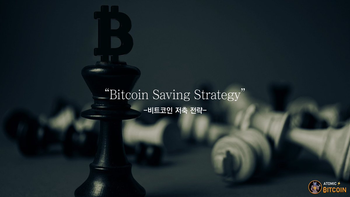 Bitcoin Saving Strategy” -비트코인 저축 전략-