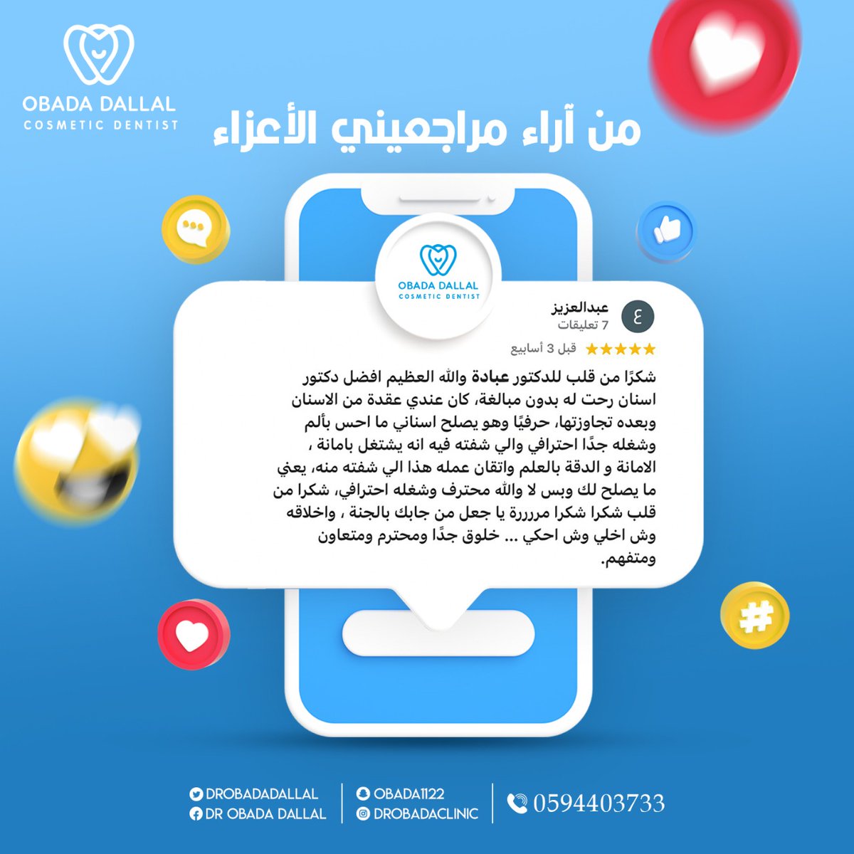 من آراء مراجعيني الأعزاء 
.
.
#عباده_دلال #دكتور_عباده #المسواك_لطب_الأسنان #المسواك #اسنان #ابتسامة_هوليود #تبييض_أسنان #تنظيف_اسنان #عيادة_اسنان #عيادة_أسنان #عيادات_اسنان #اسنان_عيادات #اسنان_بيضاء