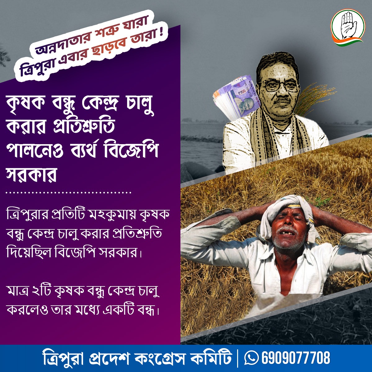 INCTripura's tweet photo. ৫ বছরে মাত্র ২ টি কৃষক বন্ধু কেন্দ্র চালু হলেও বাস্তবে তার ১ টি বন্ধ।

#bjpfails #bjpfailure #farmers #BJPFailsInTripura #BJPFailsIn2023 #BJPLoosedIn2023 #5yearsOfKusashan #5yearsofFailure https://t.co/iuJjxhatoL