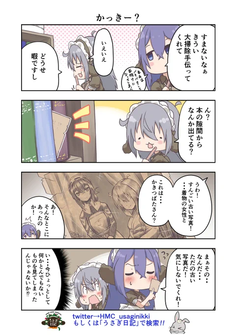 うさぎ絵日記第213羽です

はてさて

こちらはメイドカフェうさぎ日記としゃち日記ともぐら日記を題材にした漫画です
検索はタグから
@HMC_usaginikki
#メイドカフェ
#うさぎ日記
#うさぎ絵日記
#しゃち日記
#もぐら日記
#4コマ漫画 