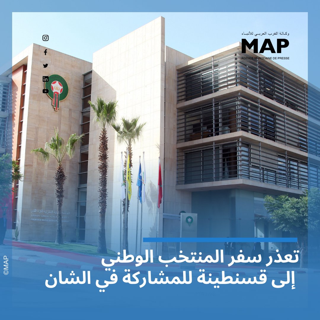 أعلنت الجامعة الملكية المغربية لكرة القدم، عن تعذر سفر المنتخب الوطني إلى قسنطينة من أجل المشاركة في بطولة إفريقيا للاعبين المحليين بالجزائر ما بين 13 يناير و4 فبراير، وذلك لعدم الترخيص لرحلته انطلاقا من مطار الرباط سلا في اتجاه مطار قسنطينة بواسطة طائرة الخطوط الملكية المغربية