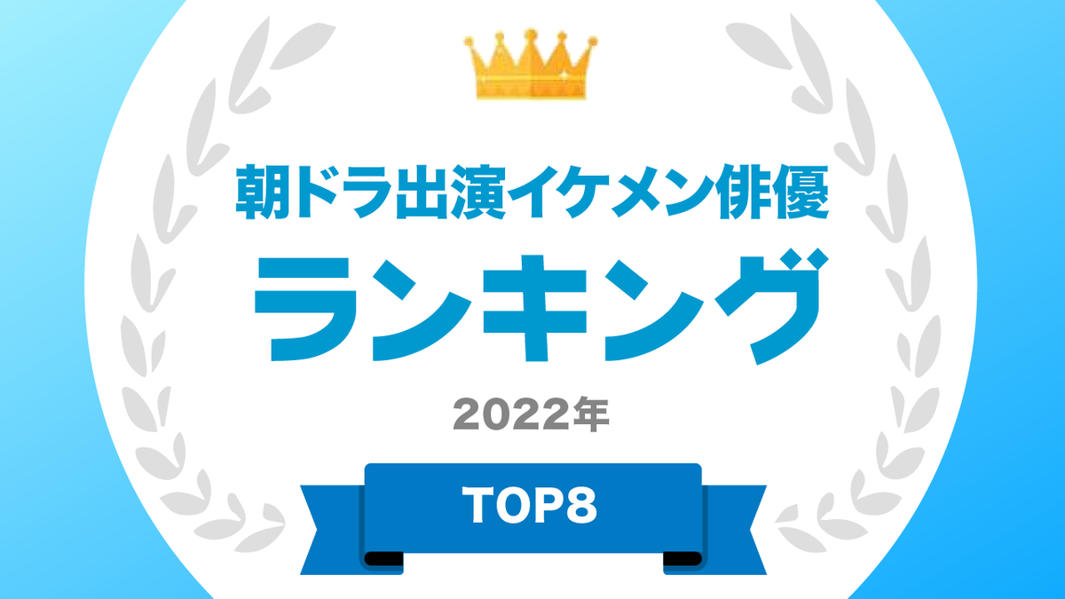 朝ドラ 出演俳優の イケメンランキング♥️👑 \ 【若手俳優編】 💐第1位💐 #中川大志 さん #なつぞら 【ベテラン俳優編】 💐第1位💐 ...